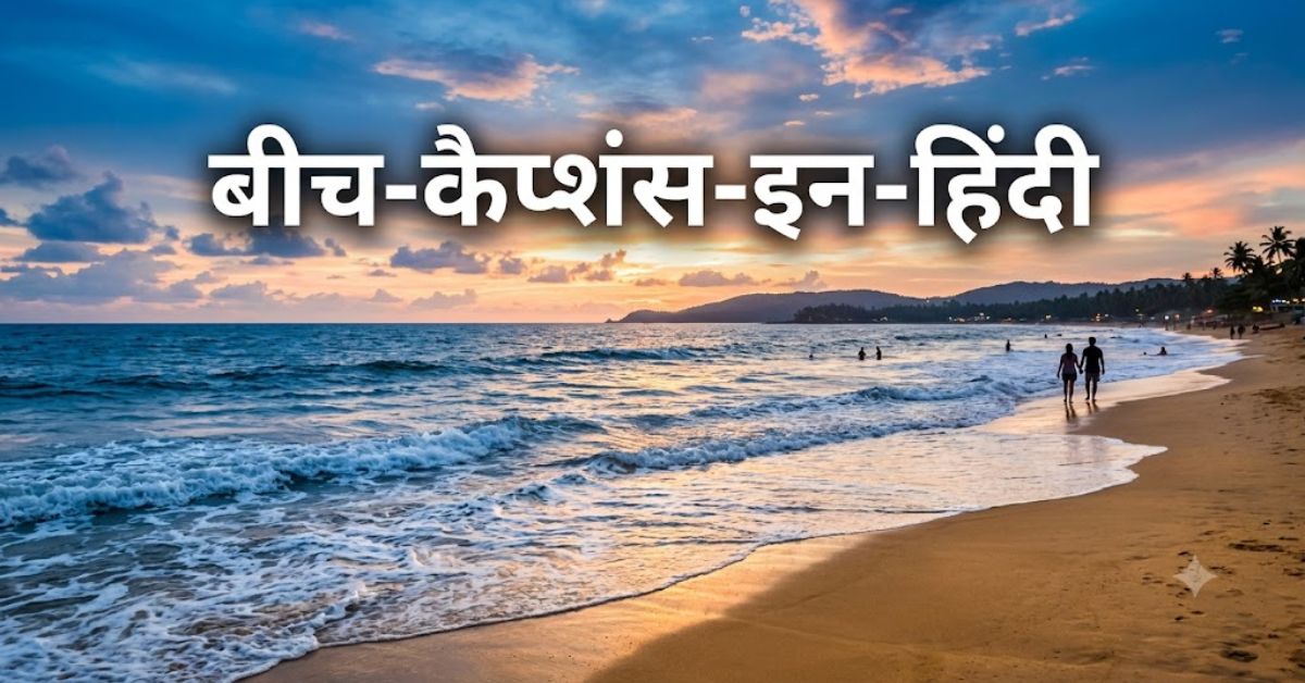  beach-captions-in-hindi