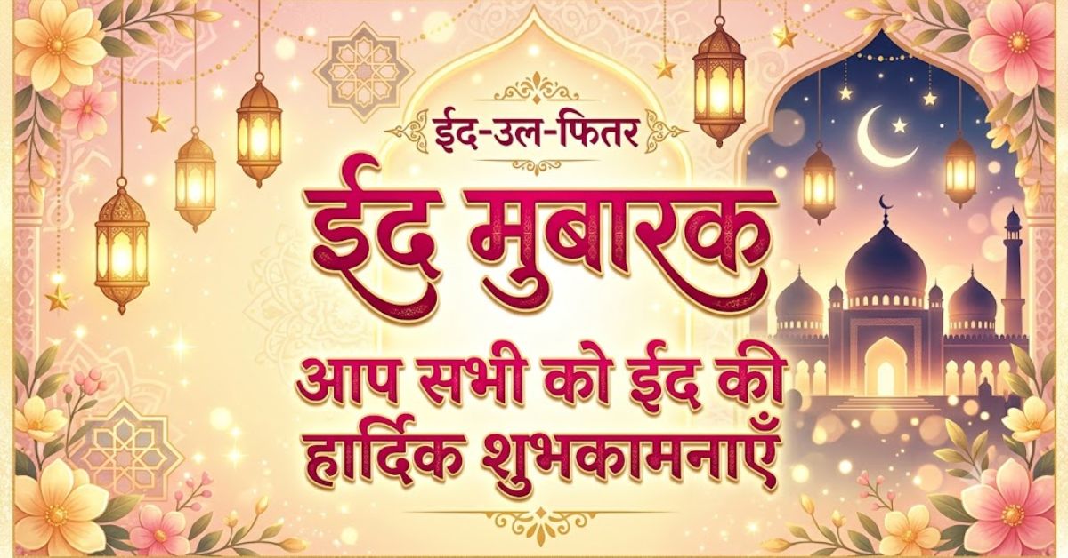 Eid Mubarak Wishes in Hindi